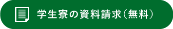 資料請求はこちら