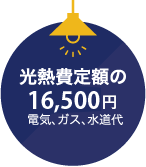 光熱費定額の16,500円