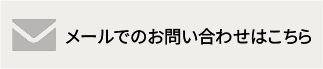 メールでのお問い合わせはこちら